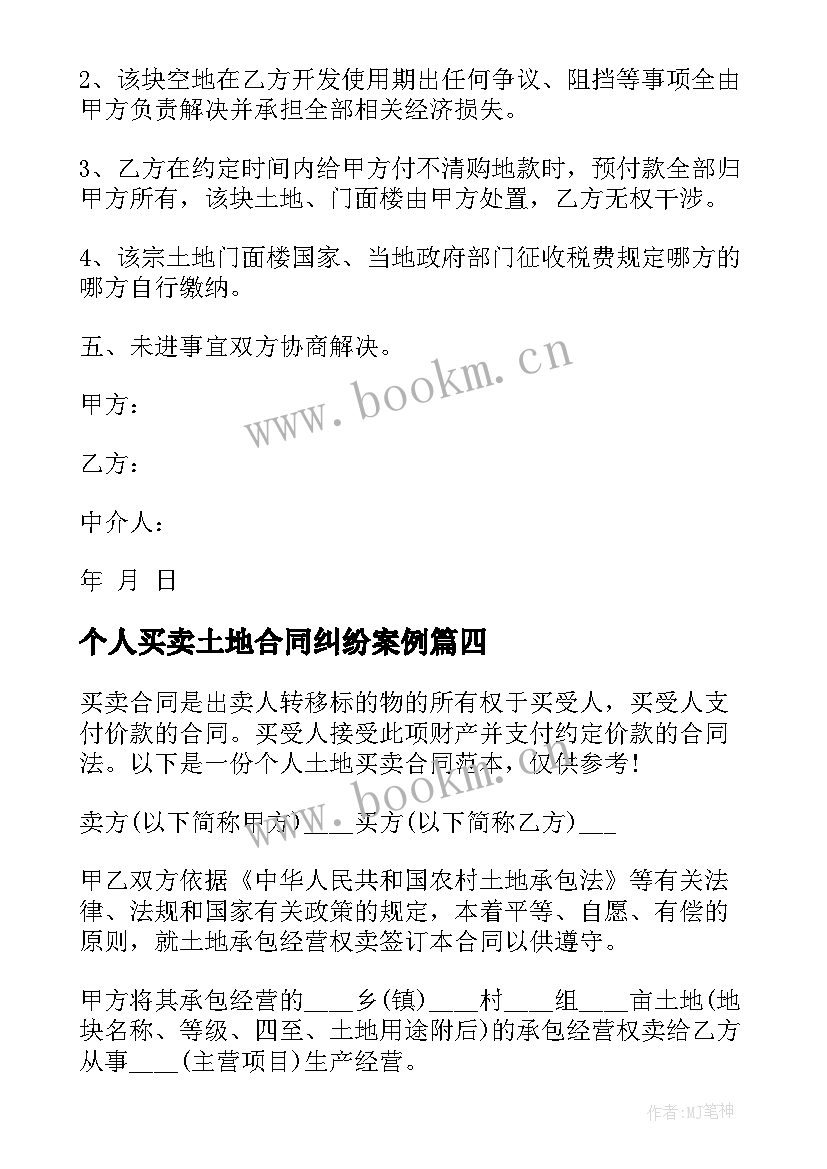 个人买卖土地合同纠纷案例 个人私有土地买卖合同(通用15篇)