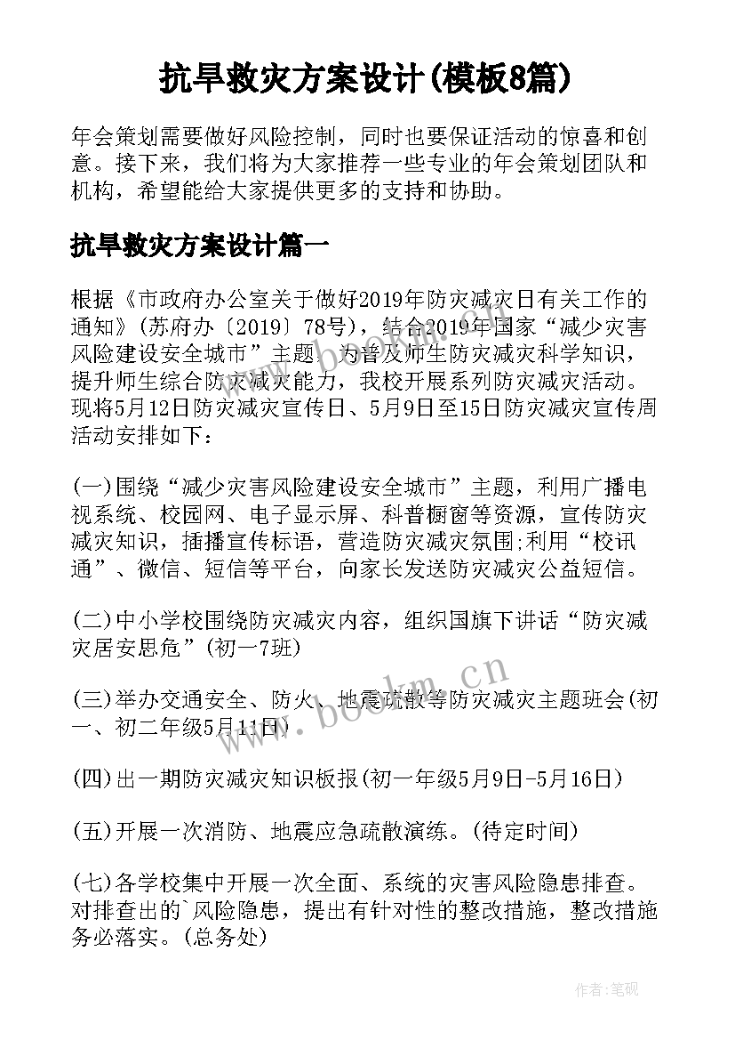 抗旱救灾方案设计(模板8篇)