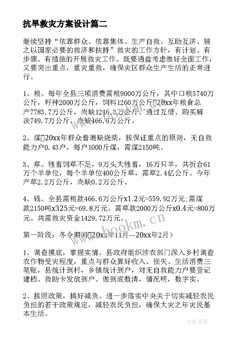 抗旱救灾方案设计(模板8篇)