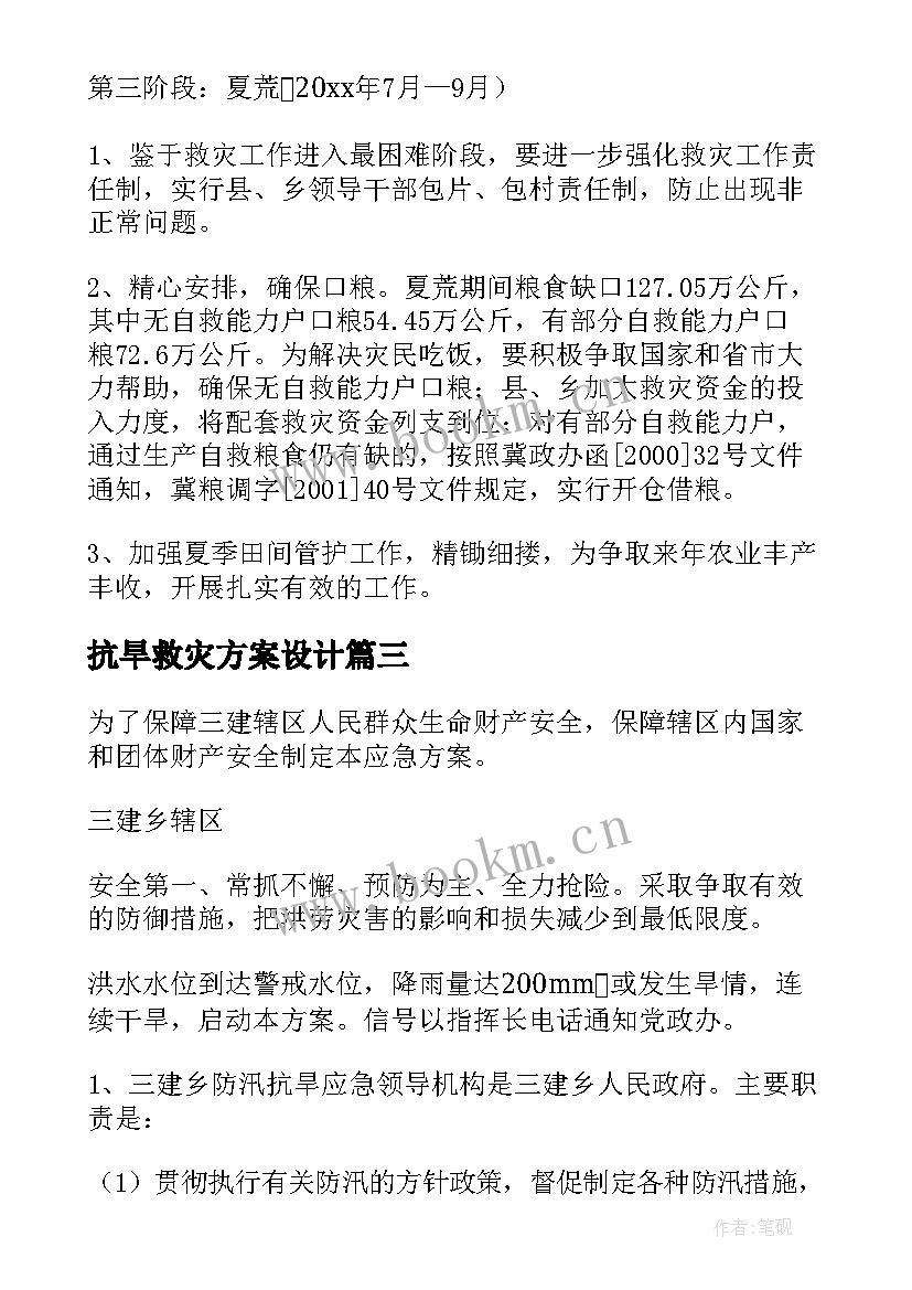 抗旱救灾方案设计(模板8篇)