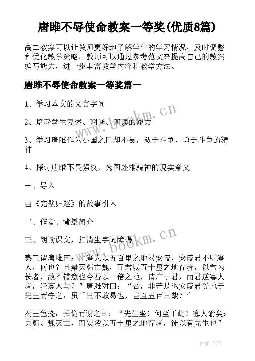 唐雎不辱使命教案一等奖(优质8篇)