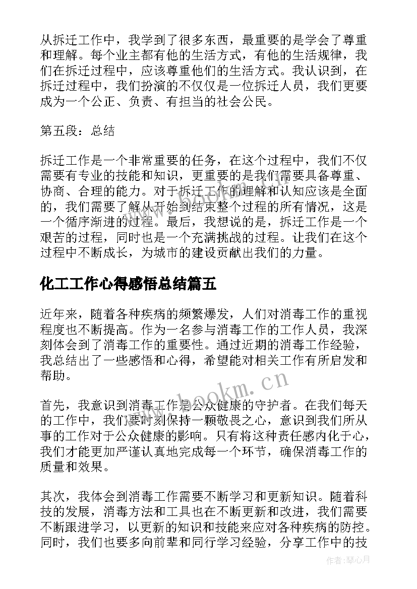 最新化工工作心得感悟总结 总结工作条例心得感悟(模板11篇)