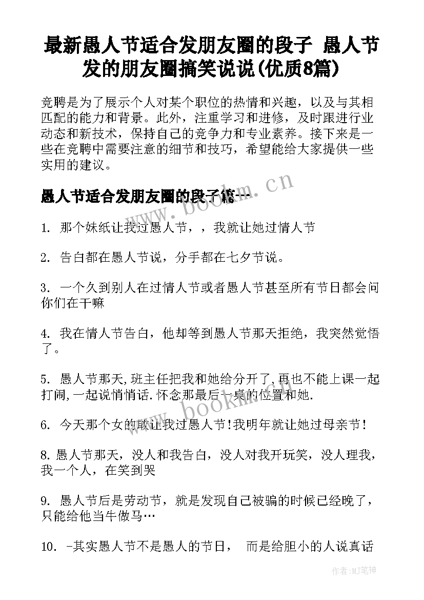 最新愚人节适合发朋友圈的段子 愚人节发的朋友圈搞笑说说(优质8篇)