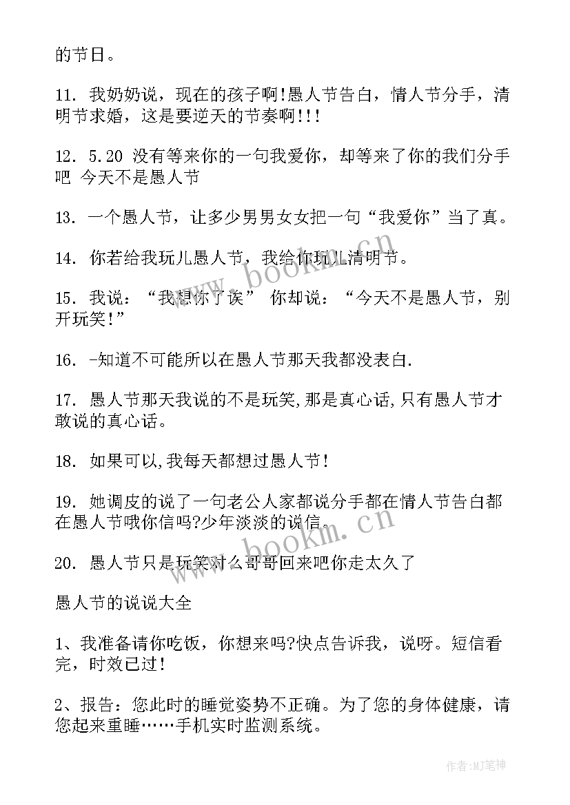 最新愚人节适合发朋友圈的段子 愚人节发的朋友圈搞笑说说(优质8篇)