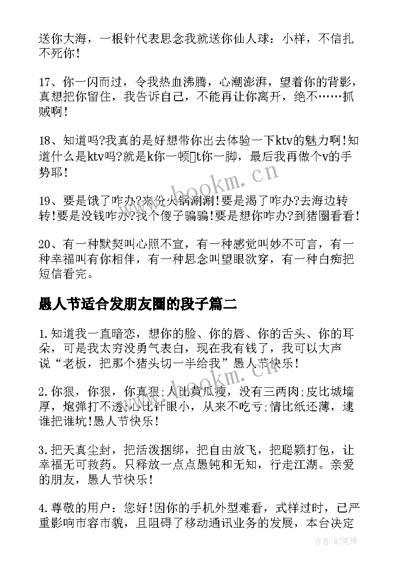 最新愚人节适合发朋友圈的段子 愚人节发的朋友圈搞笑说说(优质8篇)