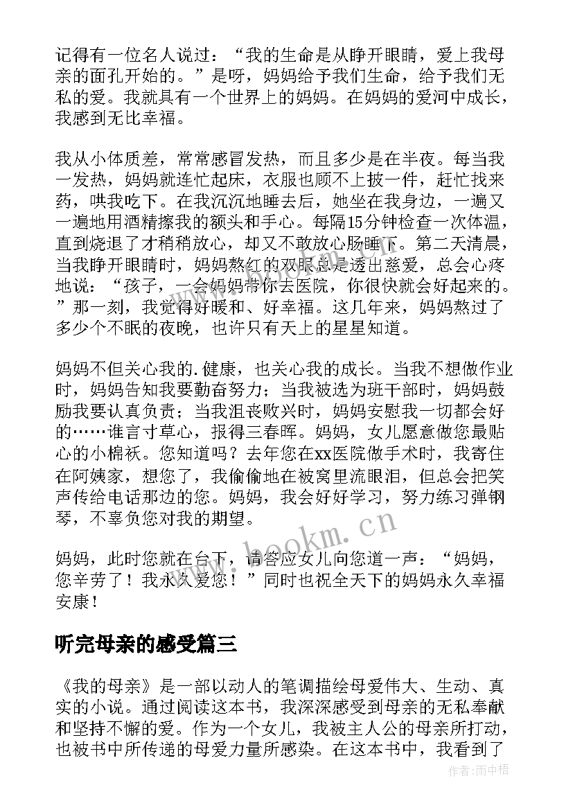 最新听完母亲的感受 母亲节感恩母亲(精选12篇)