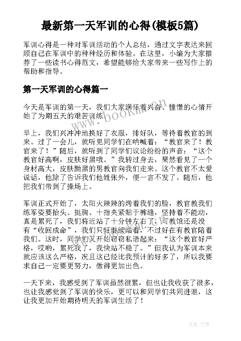 最新第一天军训的心得(模板5篇)