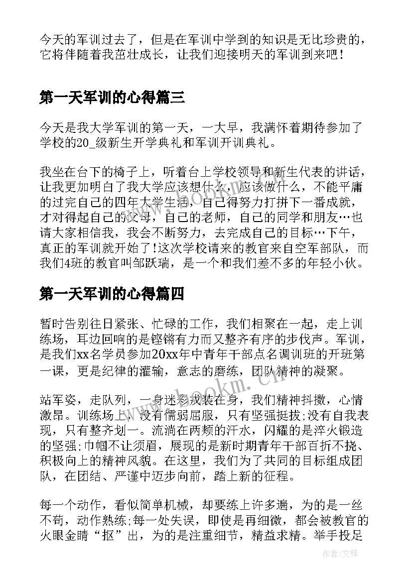 最新第一天军训的心得(模板5篇)