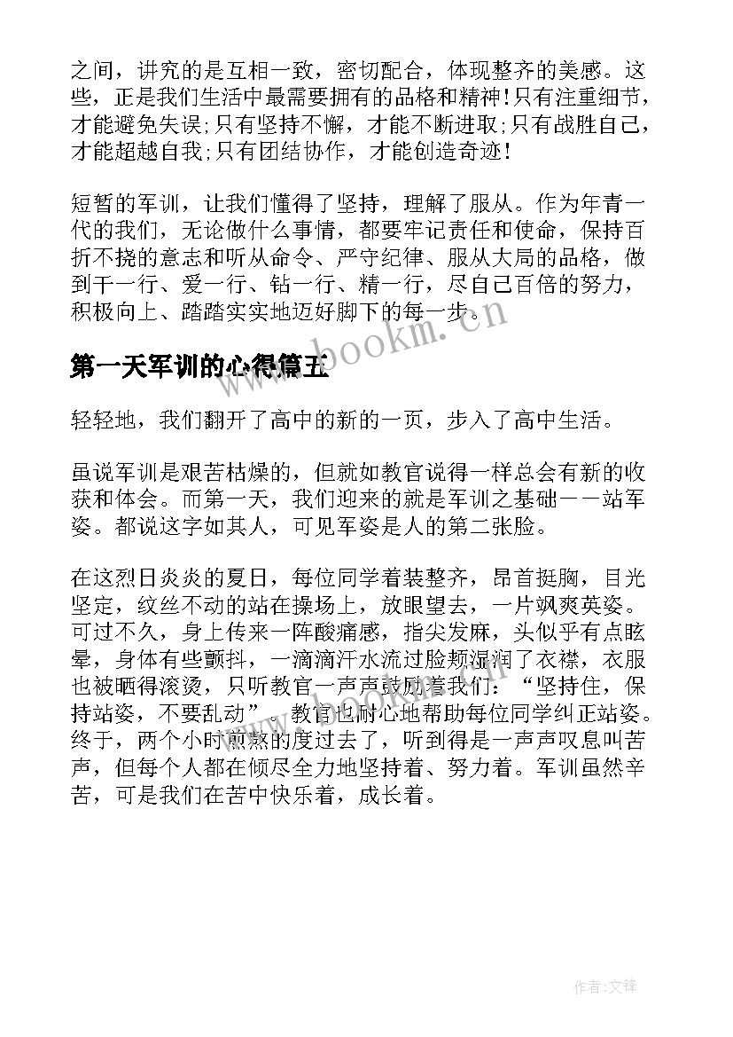 最新第一天军训的心得(模板5篇)