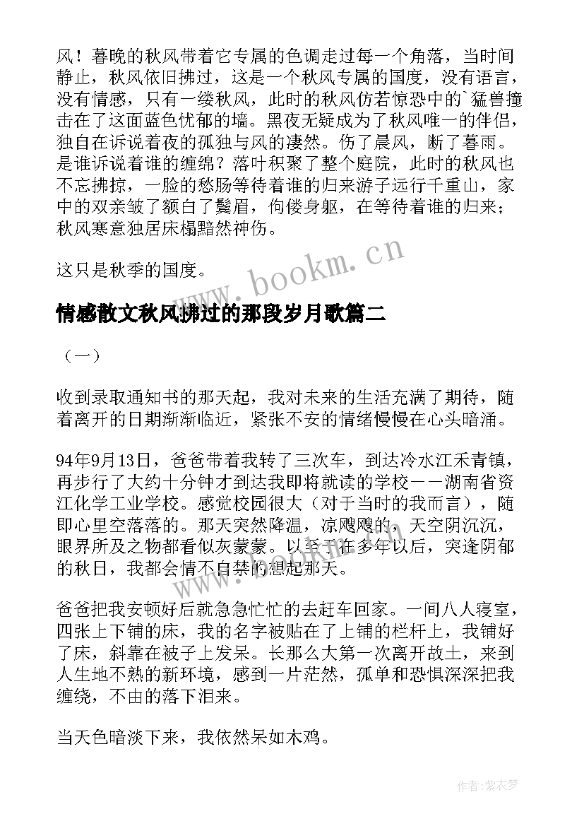 2023年情感散文秋风拂过的那段岁月歌(汇总8篇)