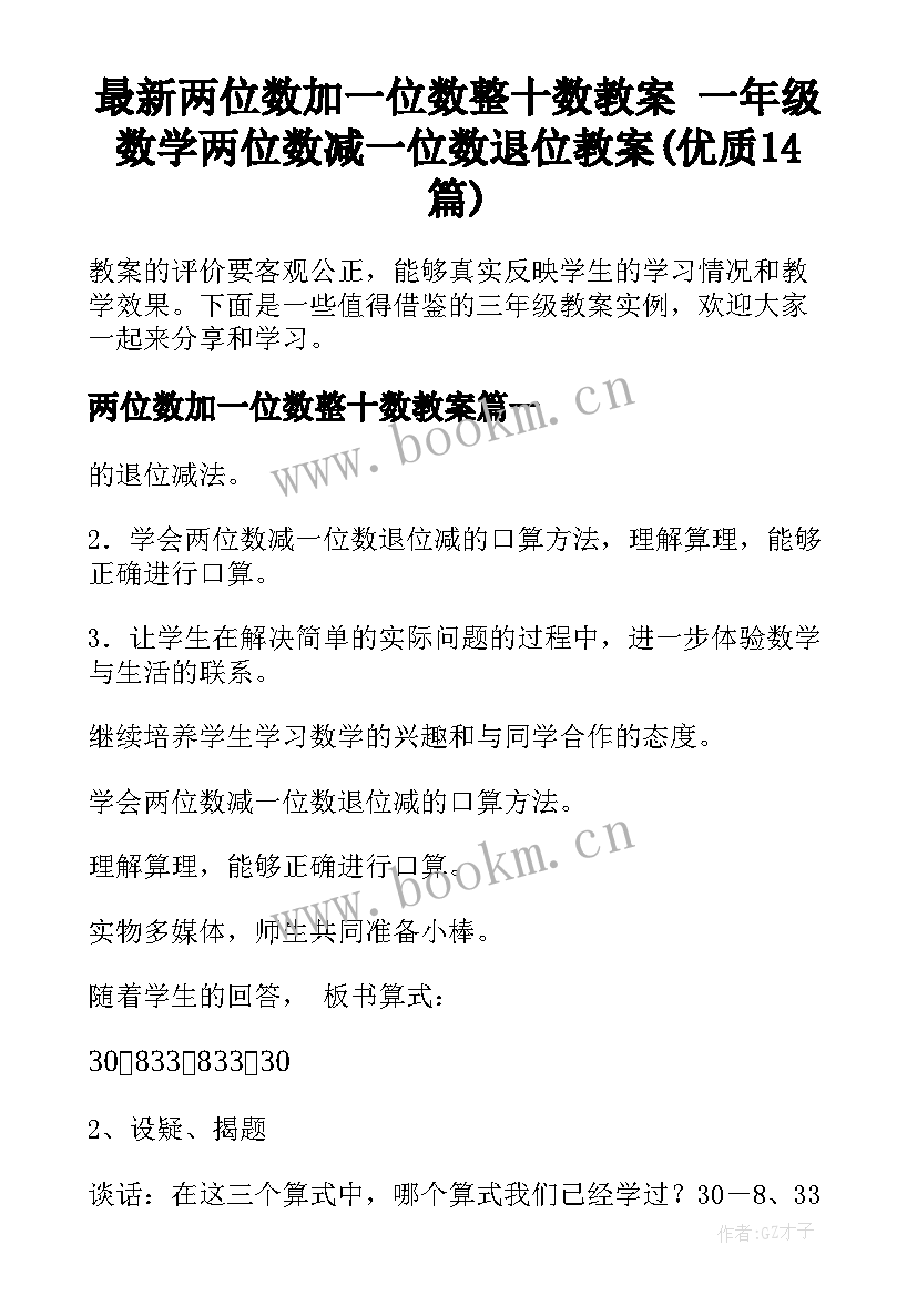 最新两位数加一位数整十数教案 一年级数学两位数减一位数退位教案(优质14篇)