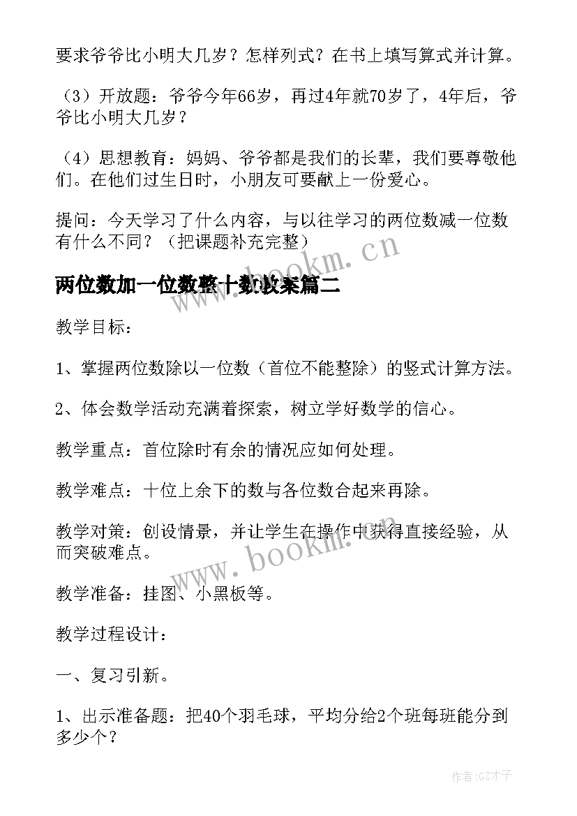 最新两位数加一位数整十数教案 一年级数学两位数减一位数退位教案(优质14篇)