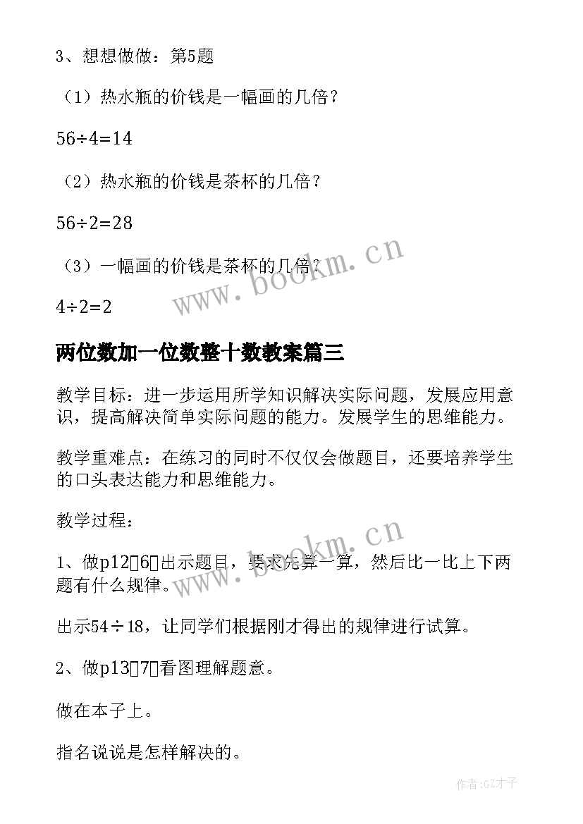 最新两位数加一位数整十数教案 一年级数学两位数减一位数退位教案(优质14篇)