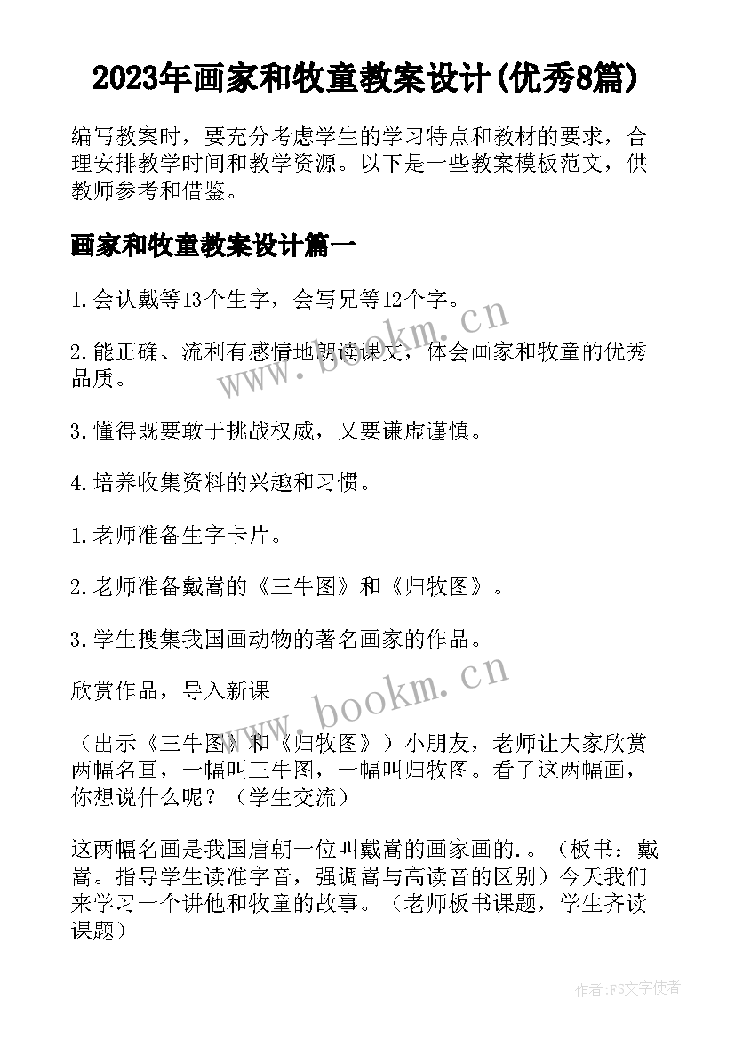 2023年画家和牧童教案设计(优秀8篇)