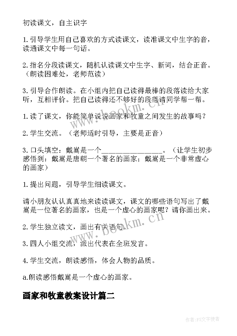 2023年画家和牧童教案设计(优秀8篇)