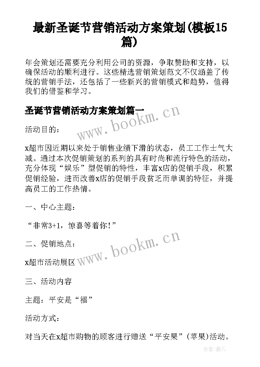 最新圣诞节营销活动方案策划(模板15篇)