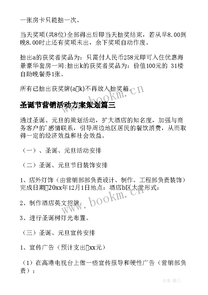 最新圣诞节营销活动方案策划(模板15篇)