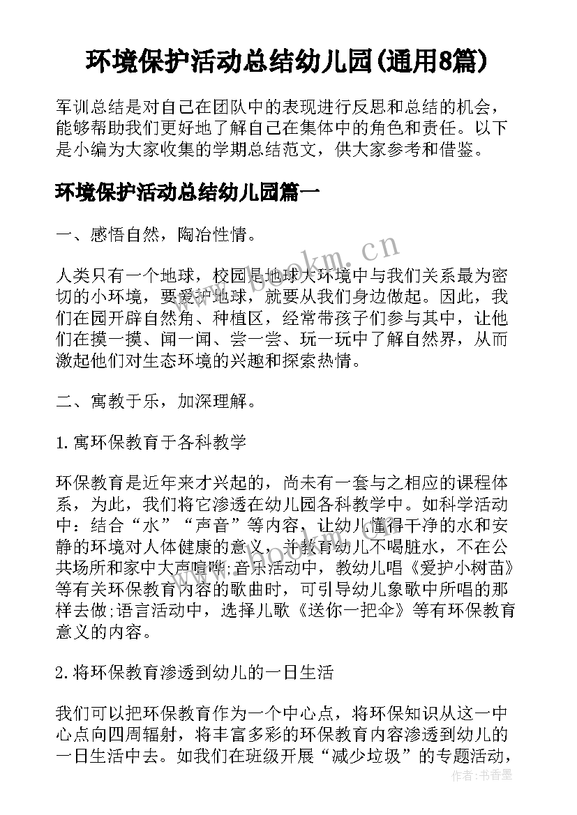 环境保护活动总结幼儿园(通用8篇)