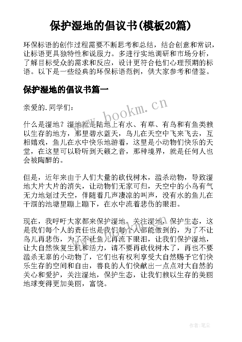 保护湿地的倡议书(模板20篇)