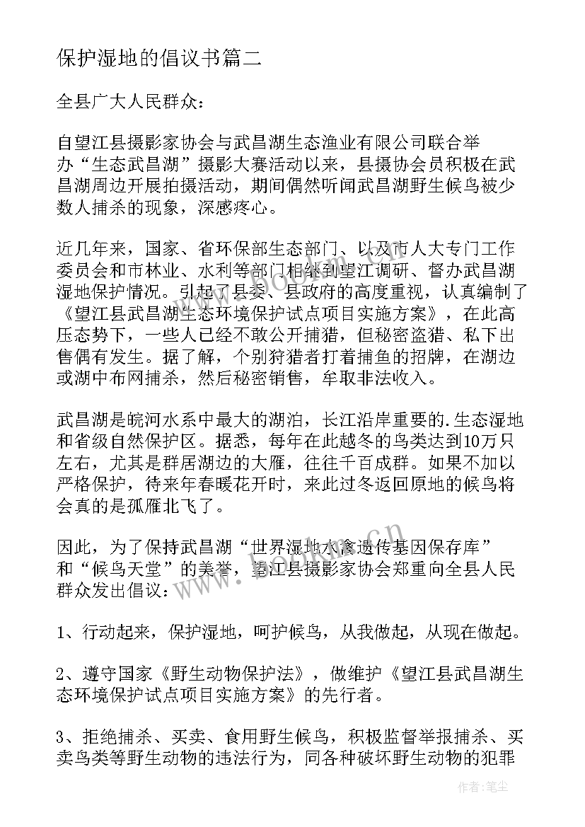 保护湿地的倡议书(模板20篇)