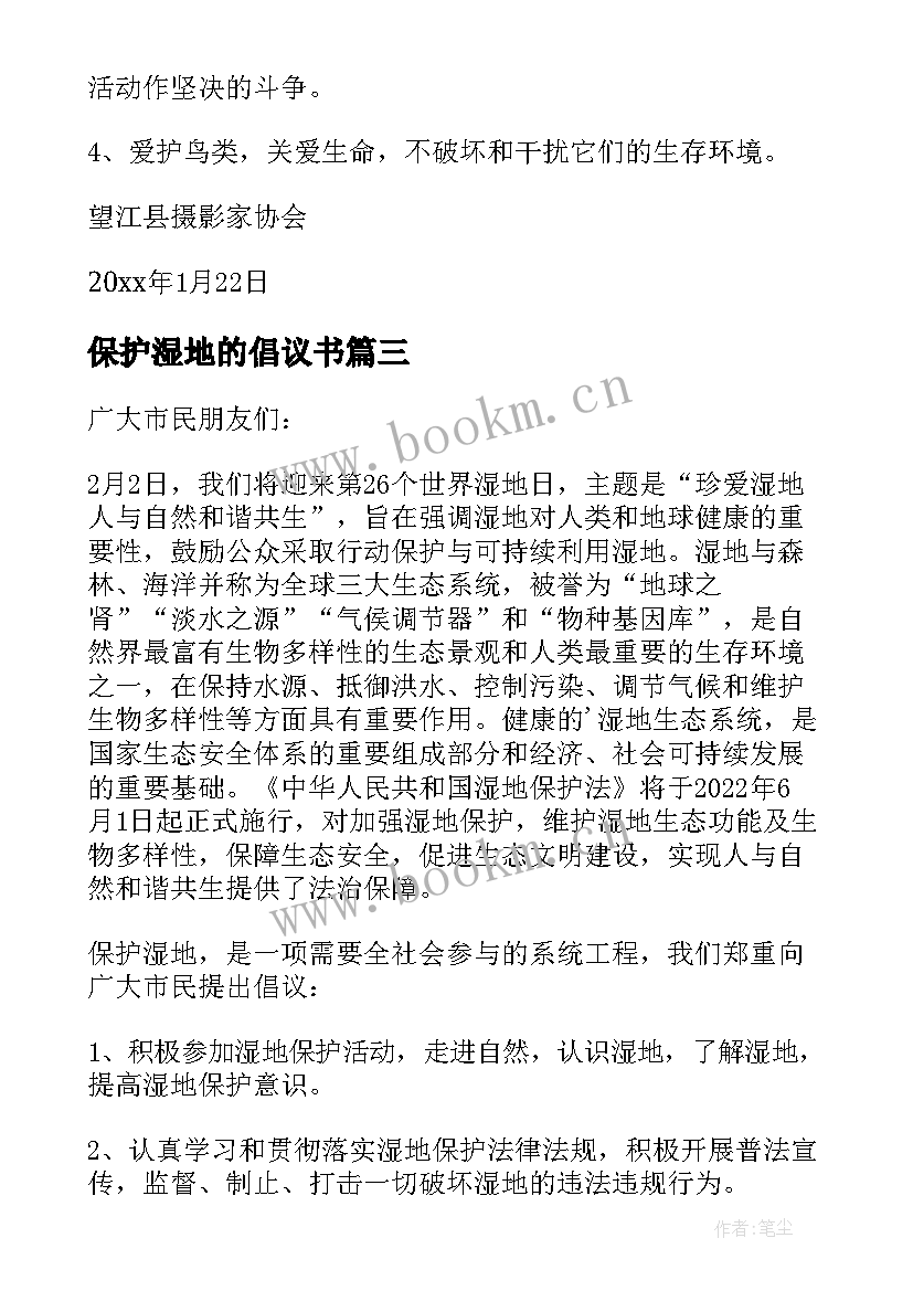 保护湿地的倡议书(模板20篇)