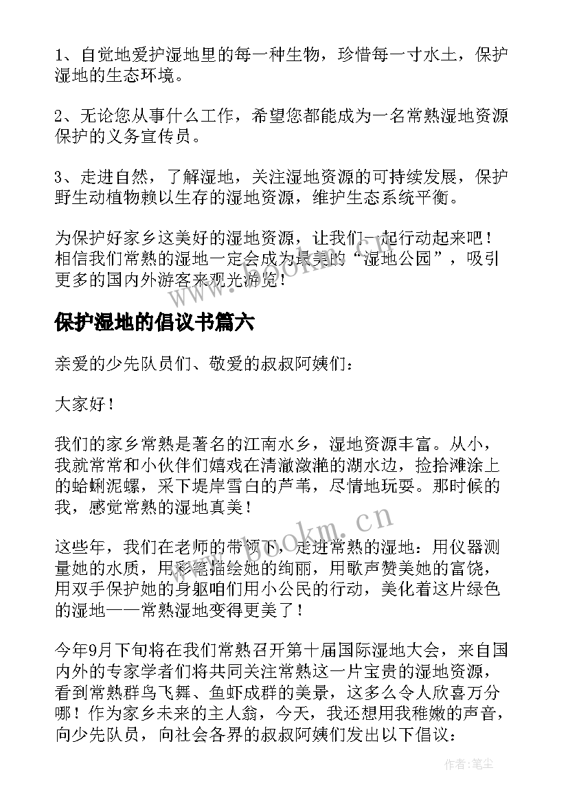 保护湿地的倡议书(模板20篇)