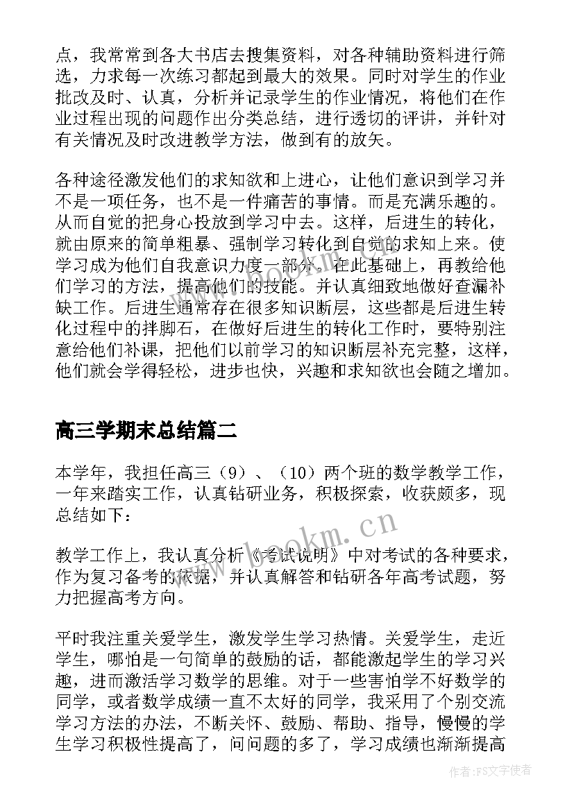 最新高三学期末总结 高三学期末个人总结(优秀8篇)