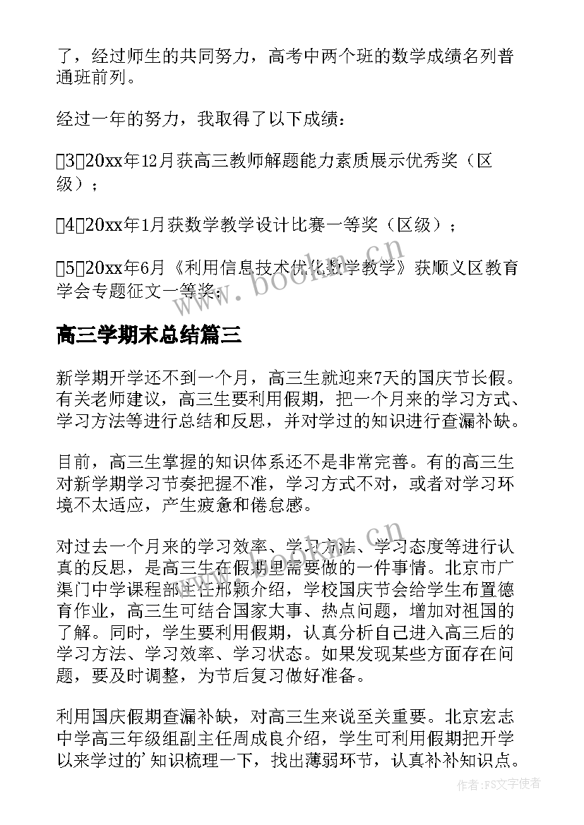 最新高三学期末总结 高三学期末个人总结(优秀8篇)