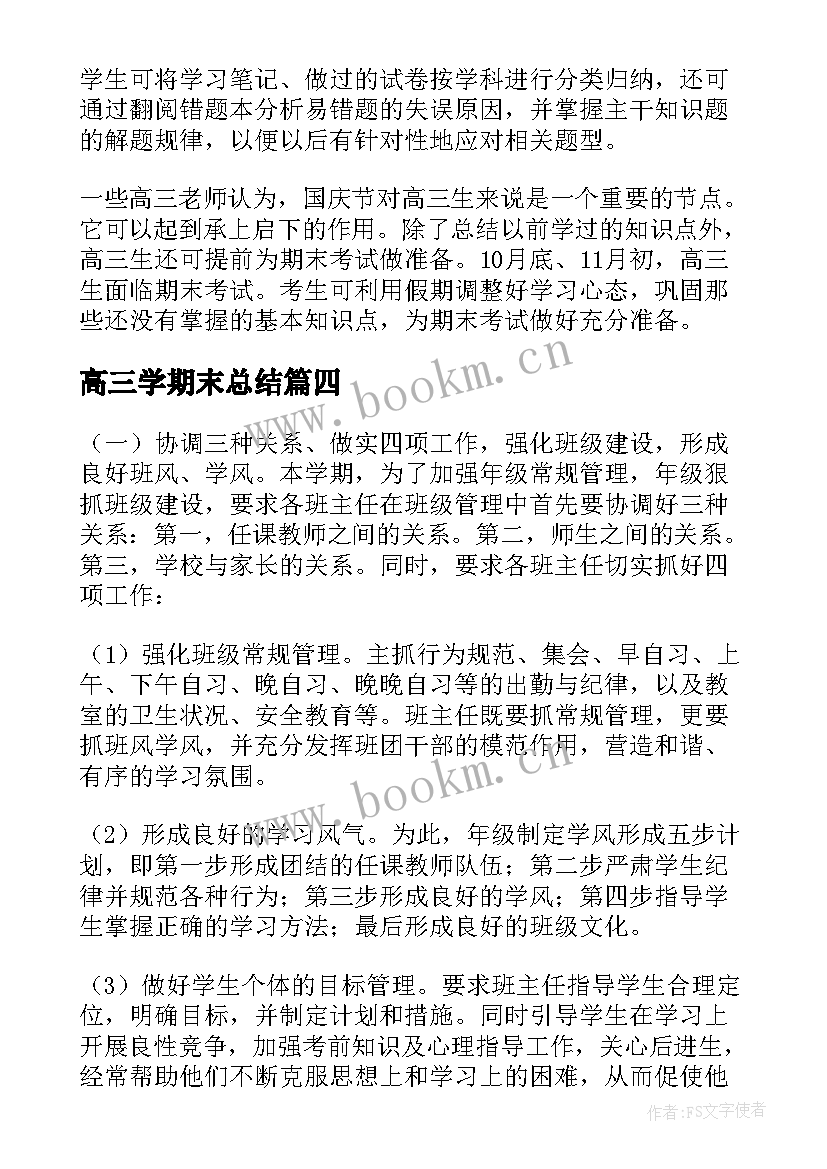 最新高三学期末总结 高三学期末个人总结(优秀8篇)