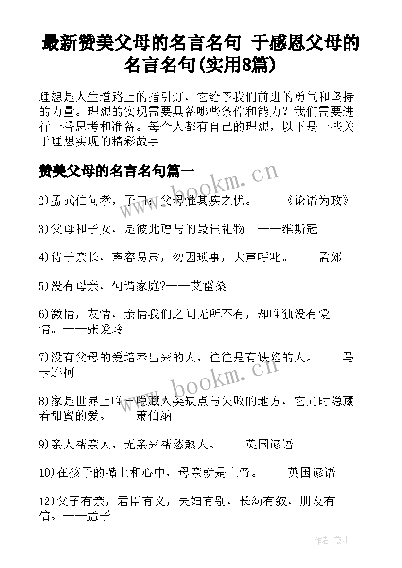 最新赞美父母的名言名句 于感恩父母的名言名句(实用8篇)