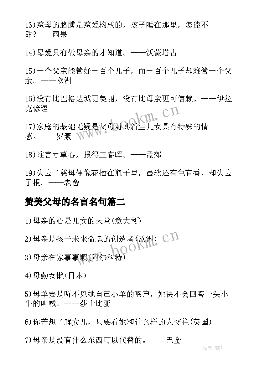 最新赞美父母的名言名句 于感恩父母的名言名句(实用8篇)