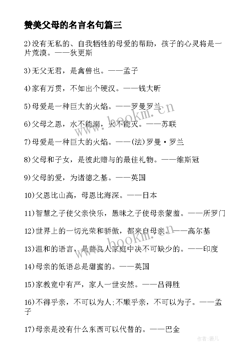 最新赞美父母的名言名句 于感恩父母的名言名句(实用8篇)