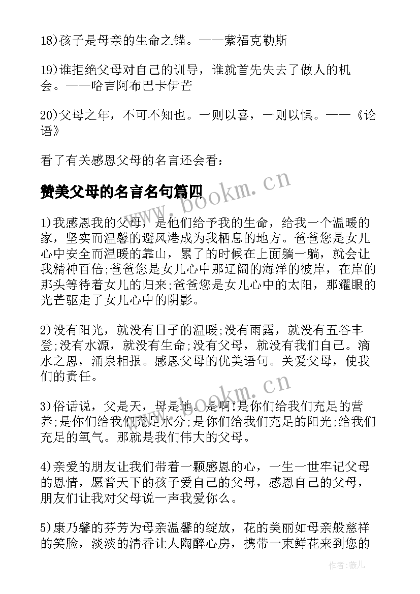 最新赞美父母的名言名句 于感恩父母的名言名句(实用8篇)