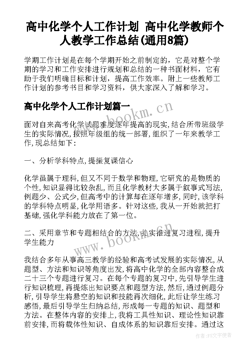 高中化学个人工作计划 高中化学教师个人教学工作总结(通用8篇)