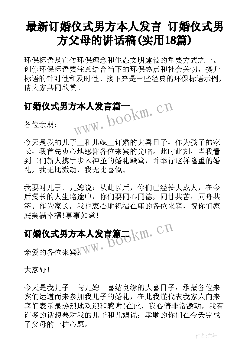 最新订婚仪式男方本人发言 订婚仪式男方父母的讲话稿(实用18篇)