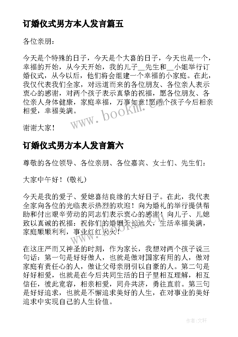 最新订婚仪式男方本人发言 订婚仪式男方父母的讲话稿(实用18篇)