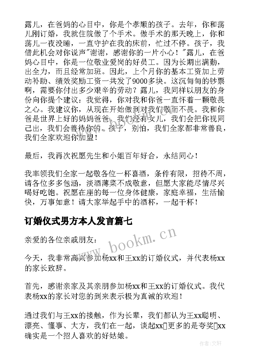 最新订婚仪式男方本人发言 订婚仪式男方父母的讲话稿(实用18篇)