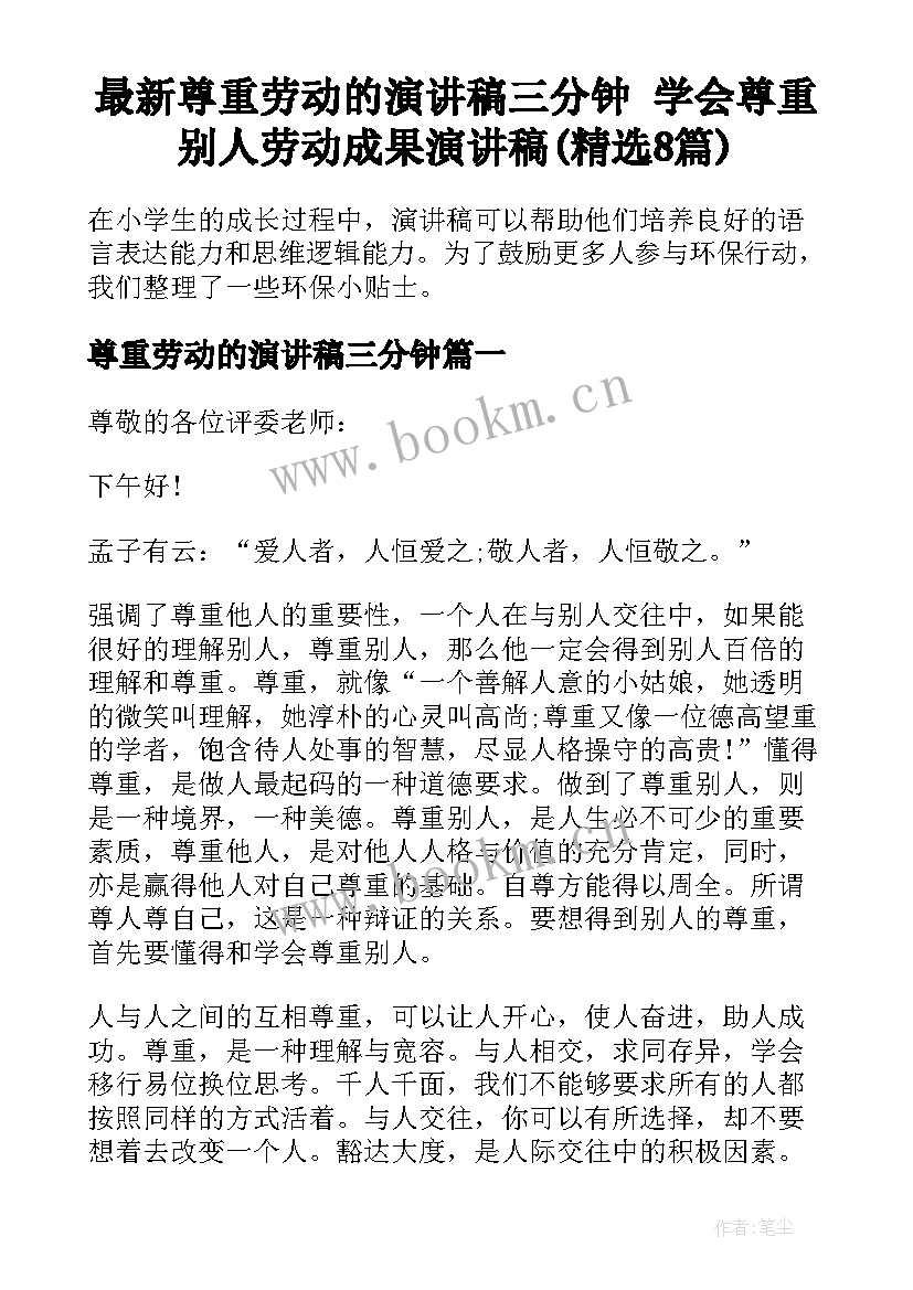 最新尊重劳动的演讲稿三分钟 学会尊重别人劳动成果演讲稿(精选8篇)