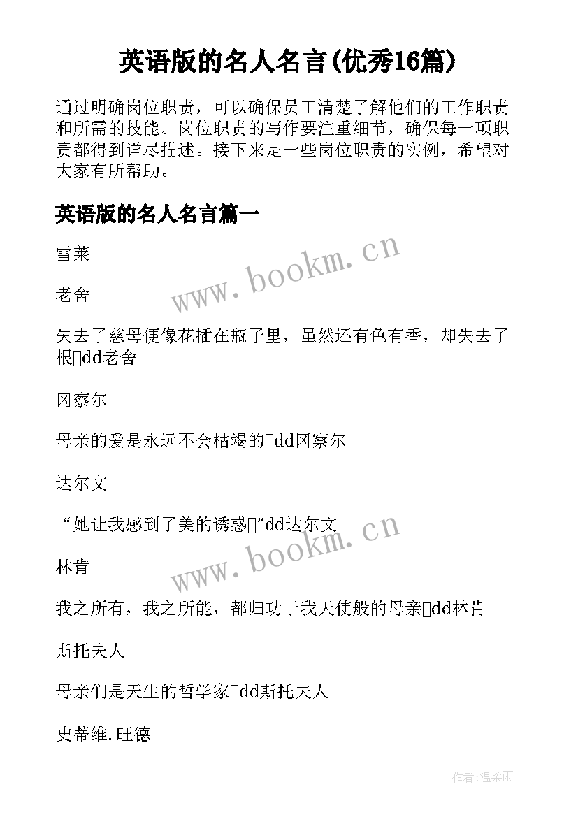 英语版的名人名言(优秀16篇)