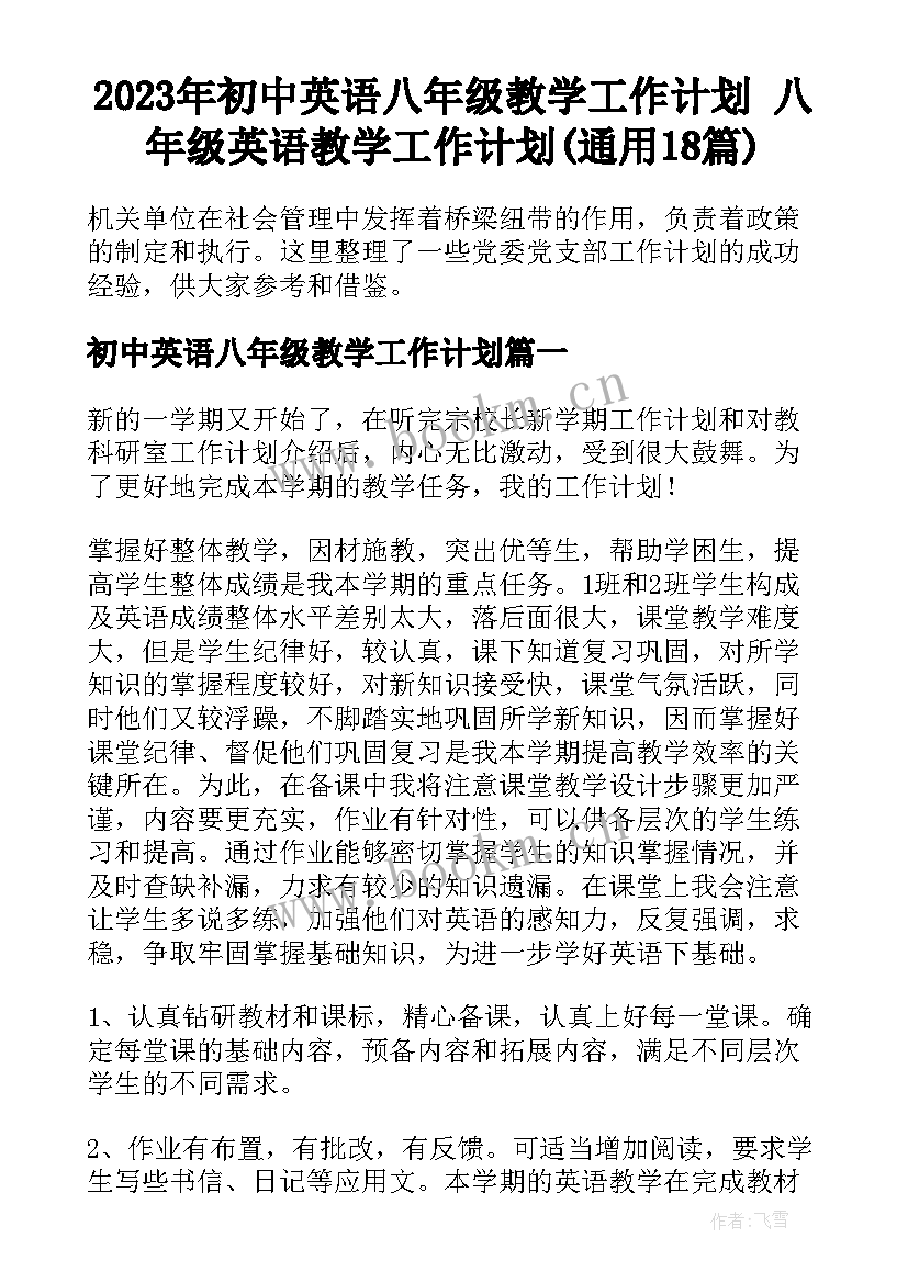 2023年初中英语八年级教学工作计划 八年级英语教学工作计划(通用18篇)