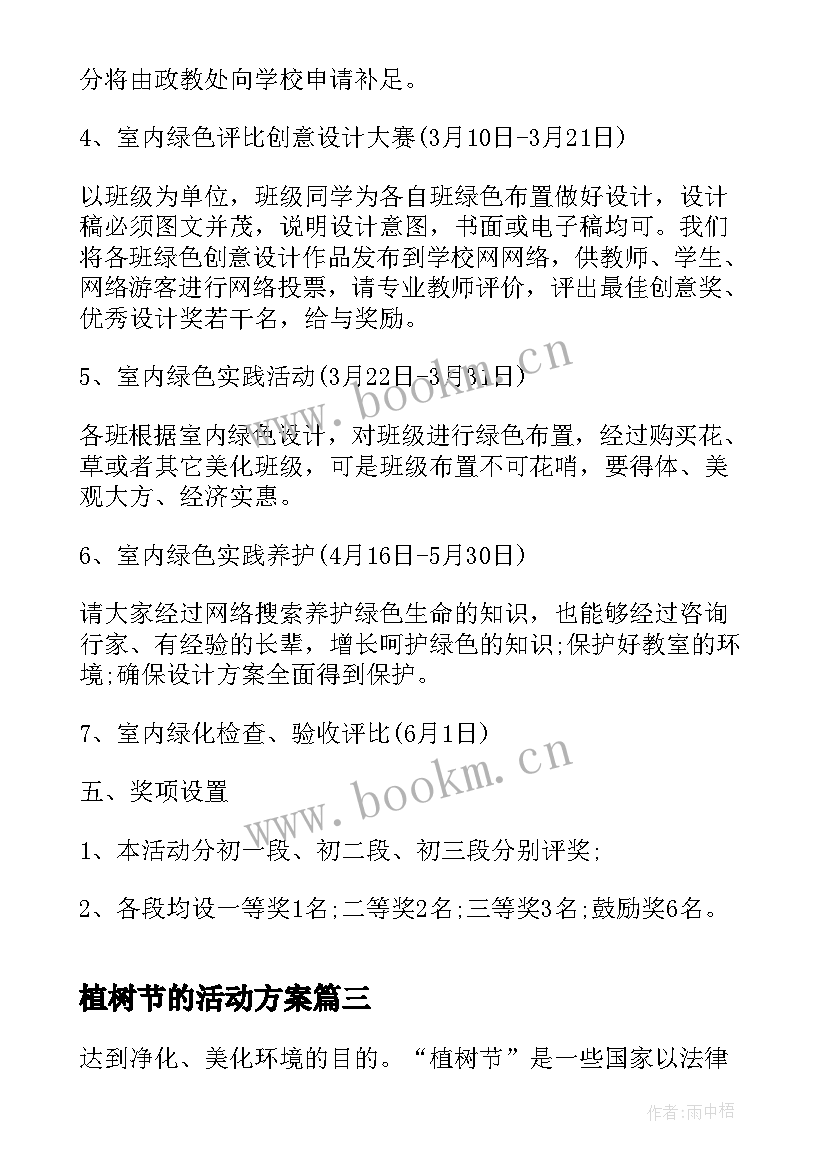 最新植树节的活动方案 植树节活动方案(优秀5篇)