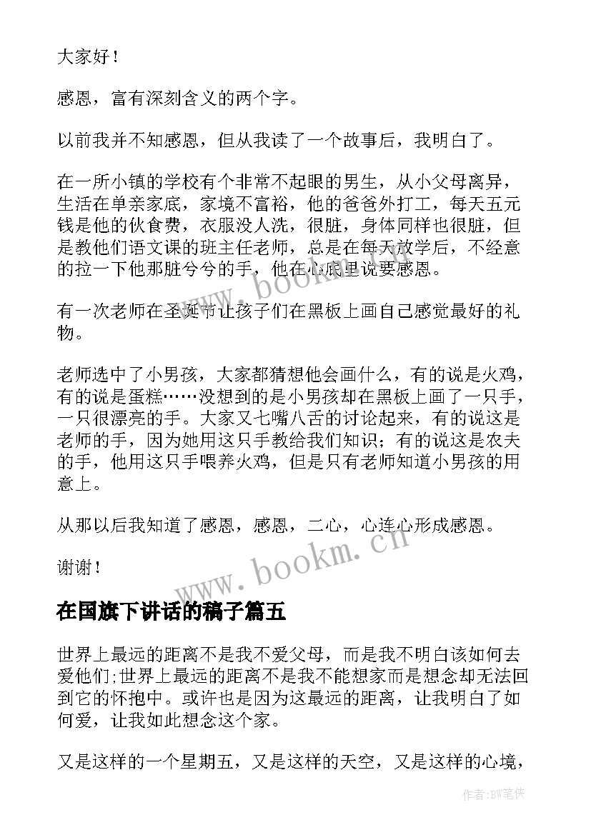 2023年在国旗下讲话的稿子 中秋节国旗下精彩讲话稿(优秀8篇)