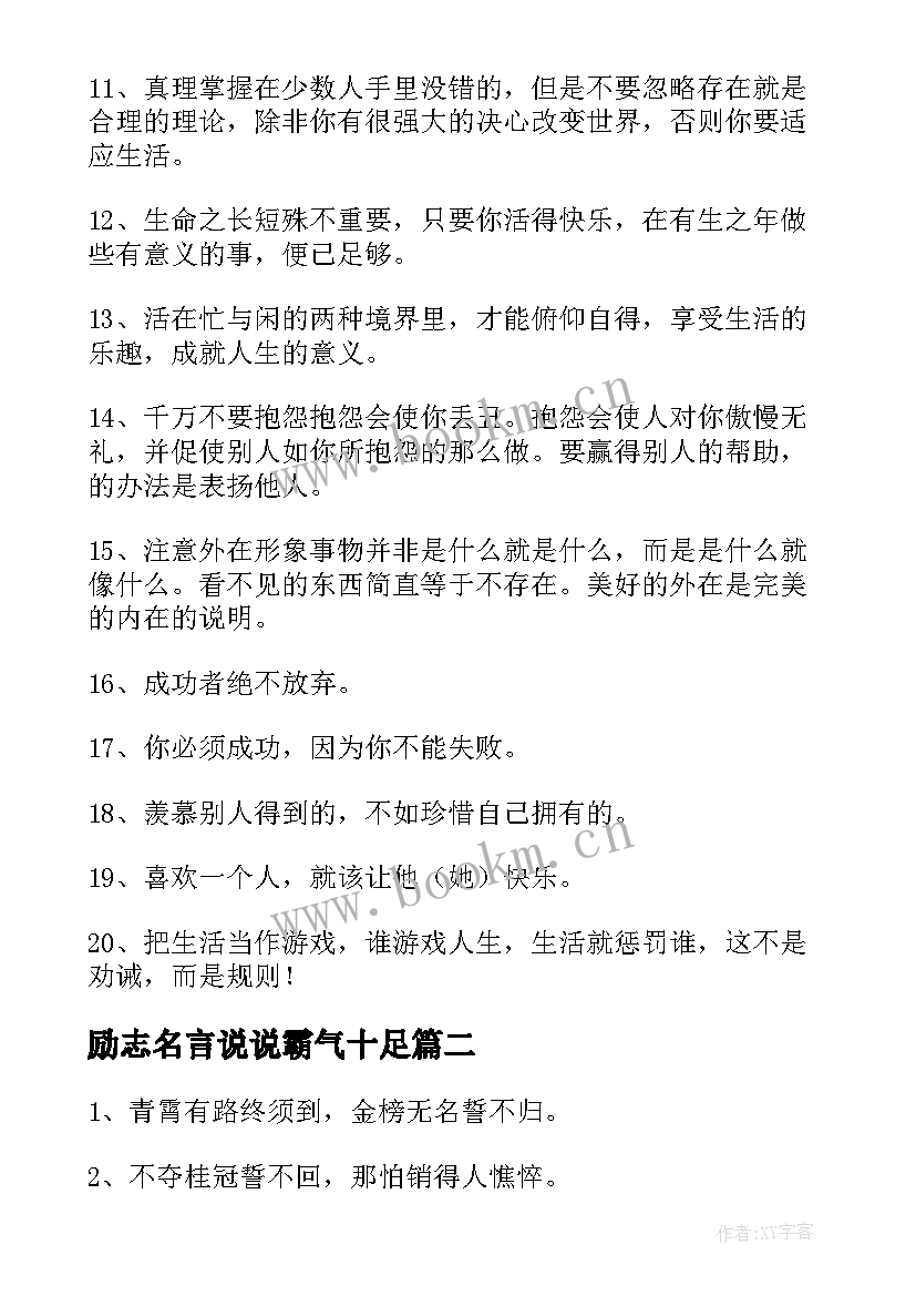 励志名言说说霸气十足 励志名言短句霸气座右铭经典(大全8篇)