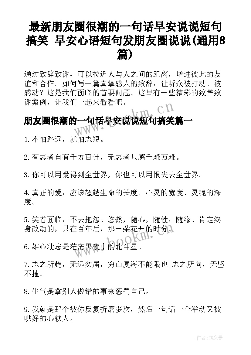 最新朋友圈很潮的一句话早安说说短句搞笑 早安心语短句发朋友圈说说(通用8篇)