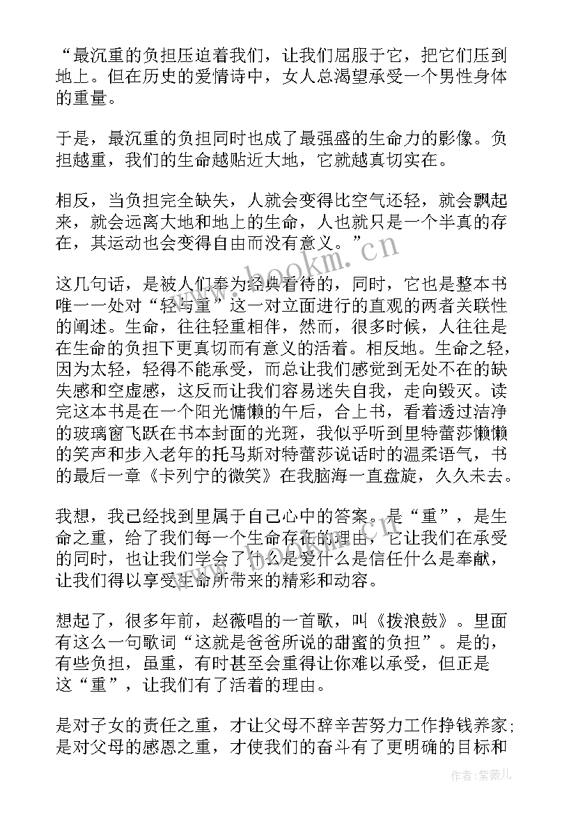 2023年不能承受的生命之轻摘抄及感悟(精选11篇)