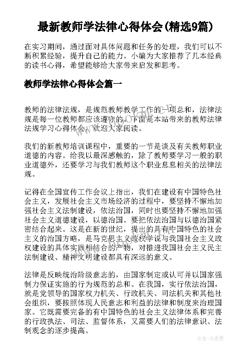 最新教师学法律心得体会(精选9篇)