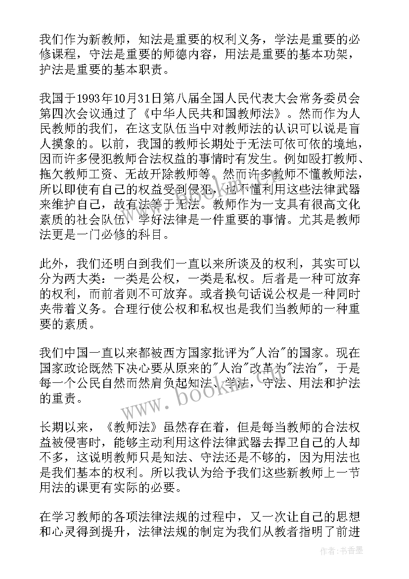 最新教师学法律心得体会(精选9篇)