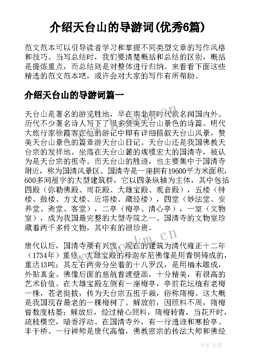 介绍天台山的导游词(优秀6篇)