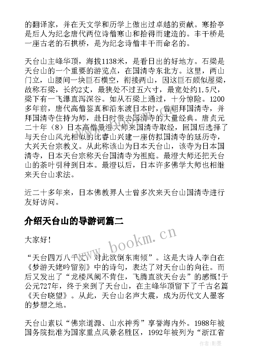 介绍天台山的导游词(优秀6篇)