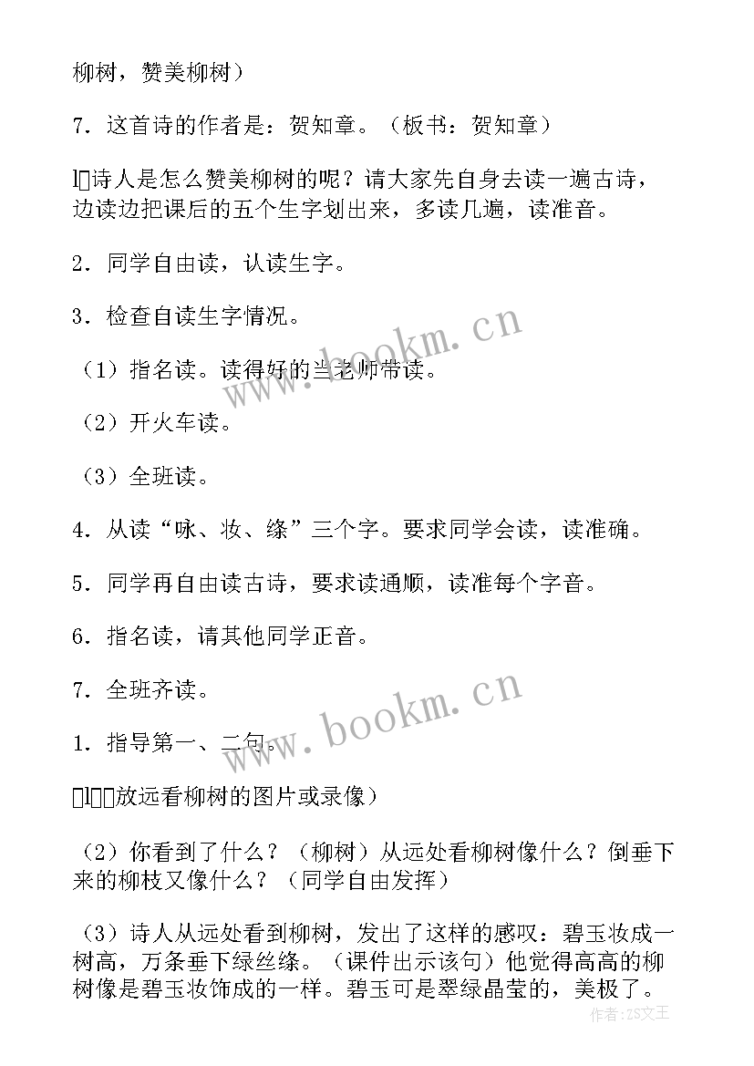 2023年咏柳教案略案(优质15篇)